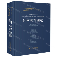 [M]合同法评注选(精)-9787301309476