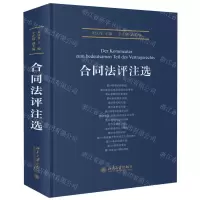 [M]合同法评注选(精)-9787301309476