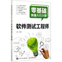 [M]零基础快速入行入职软件测试工程师-9787115519375