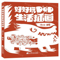 [M]好好玩(POP生活插画)-9787559113436