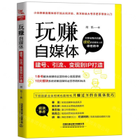 [M]玩赚自媒体(建号引流变现到IP打造)-9787113264406