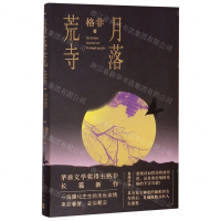 [M]月落荒寺(精)-9787020153817