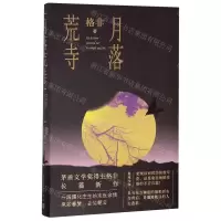 [M]月落荒寺(精)-9787020153817