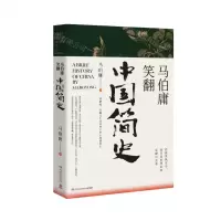 [M]马伯庸笑翻中国简史-9787540490706
