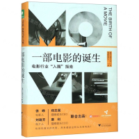 [M]一部电影的诞生(电影行业入圈指南)(精)-9787308197342