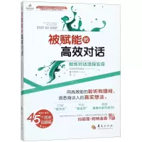 [M]被赋能的高效对话(教练对话流程实操)/教练的艺术与科学系列-9787508097596
