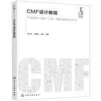 [M]CMF设计教程/汇设计丛书-9787122352286