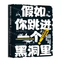 [M]假如你跳进一个黑洞里-9787571004460