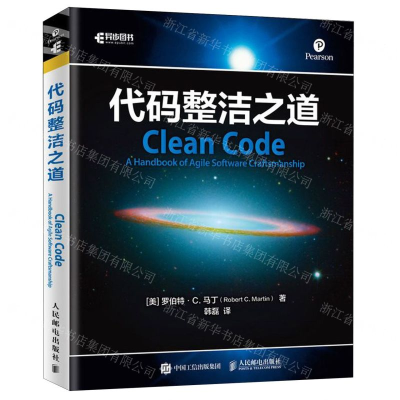 [M]代码整洁之道-9787115524133