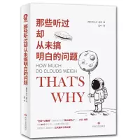 [M]那些听过却从未搞明白的问题-9787541155994
