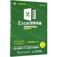 [M]Excel效率手册(用函数更快更好搞定数据分析全彩印刷)-9787115518521
