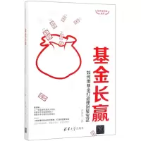[M]基金长赢(如何用基金打造理财聚宝盆)/投资滚雪球系列-9787302541844