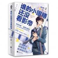 [M]谁的小眼睛还没看影帝(上下)-9787559443601