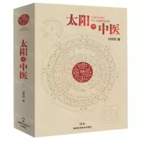 [M]太阳与中医-9787571003395