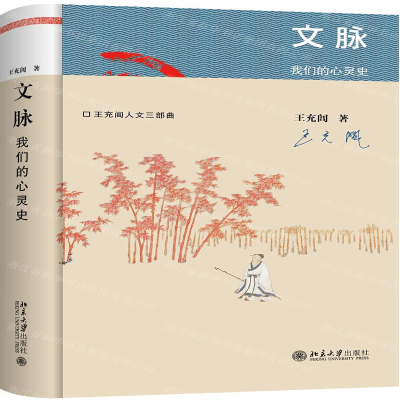 [M]文脉(我们的心灵史)-9787301304617