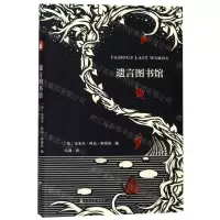 [M]遗言图书馆-9787532172764