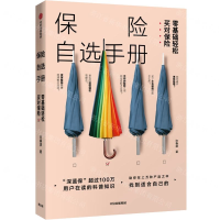 [M]保险自选手册(零基础轻松买对保险)-9787521707779
