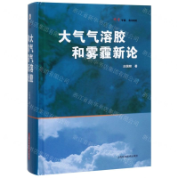[M]大气气溶胶和雾霾新论(精)/科学专著-9787547844793