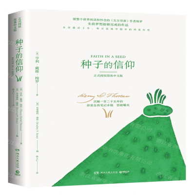 [M]种子的信仰-9787540492366