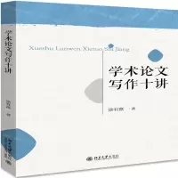 [M]学术论文写作十讲-9787301308271
