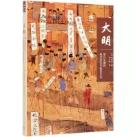 [M]大明(明代中国的视觉文化与物质文化)-9787108064080