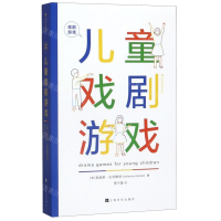 [M]儿童戏剧游戏(戏剧游戏)-9787553518244