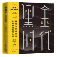 [M]黑金时代(白手套全新修订版)-9787221158024