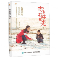 [M]你是孩子的光(智慧妈妈成长法则)-9787115525246