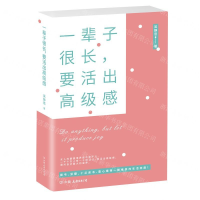 [M]一辈子很长要活出高级感-9787505748088