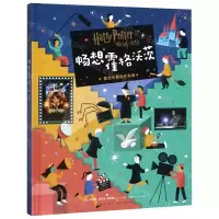 [M]哈利·波特畅想霍格沃茨(魔法电影制作指南)(精)-9787513337748