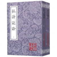 [M]杜诗镜铨(上下)/中国古典文学丛书-9787532591992