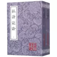 [M]杜诗镜铨(上下)/中国古典文学丛书-9787532591992
