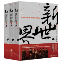 [M]新世界(上中下)-9787559639639