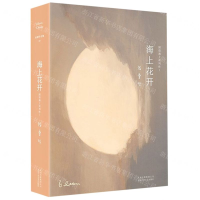 [M]海上花开(精)/国语海上花列传-9787530218709