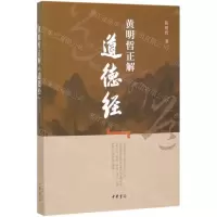 [M]黄明哲正解道德经-9787101142877