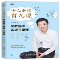 [M]小七老师育儿说(早教痛点答疑5堂课)-9787115522528