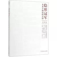 [M]隐形冠军(未来全球化的先锋原书第2版)-9787111634799