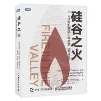 [M]硅谷之火(个人计算机的诞生与衰落第3版)-9787115516824