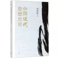 [M]中国近代思想史论-9787020151127