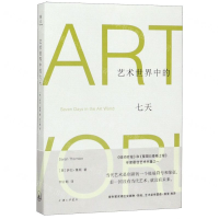[M]艺术世界中的七天-9787542666987