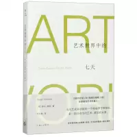 [M]艺术世界中的七天-9787542666987