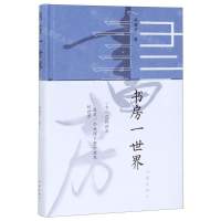 [M]书房一世界(精)-9787521207873