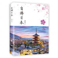 [M]自游日本(全新第5版)-9787544297189