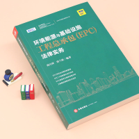 [M]环境能源与基础设施工程总承包(EPC)法律实务 周月萍,周兰萍 著 -9787519740474