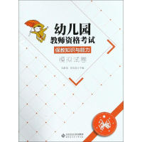 [M]幼儿园教师资格考试保教知识与能力模拟试卷/邹群霞-9787303242481