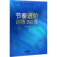 [M]节奏进阶训练350条-9787552314007