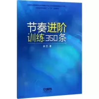 [M]节奏进阶训练350条-9787552314007
