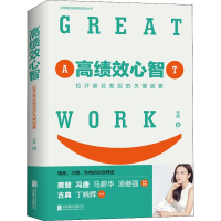 [M]高绩效心智 拉开彼此差距的关键因素-9787559629913