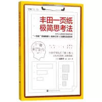 [M]丰田一页纸极简思考法-9787569915723
