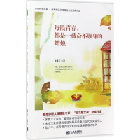 [M]每段青春,都是一截奋不顾身的蜡烛-9787510460869